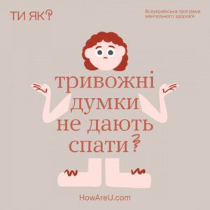 Ти як? Про ментальне здоров’я
