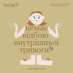 Ти як? Про ментальне здоров’я