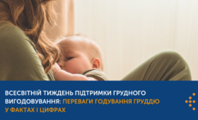ВСЕСВІТНІЙ ТИЖДЕНЬ ПІДТРИМКИ ГРУДНОГО ВИГОДОВУВАННЯ