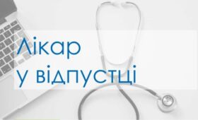 Як діяти, якщо ваш особистий лікар у відпустці?