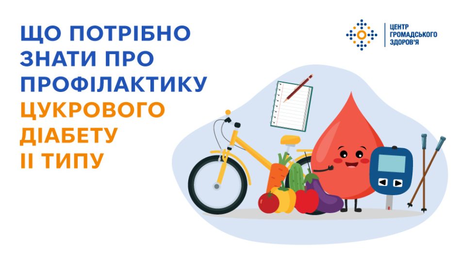 Що потрібно знати про профілактику цукрового діабету ІІ типу