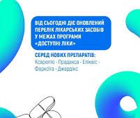 НСЗУ: Оновлено Перелік програми «Доступні ліки» — пацієнтам вже доступні оригінальні інноваційні лікарські засоби